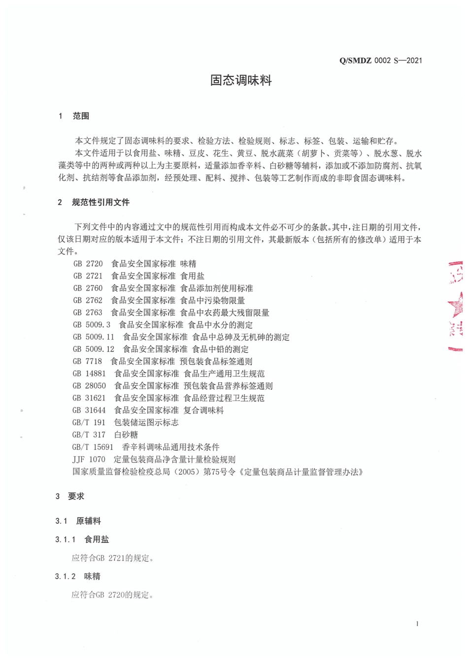 QSMDZ 0002 S-2021 固态调味料.pdf_第3页
