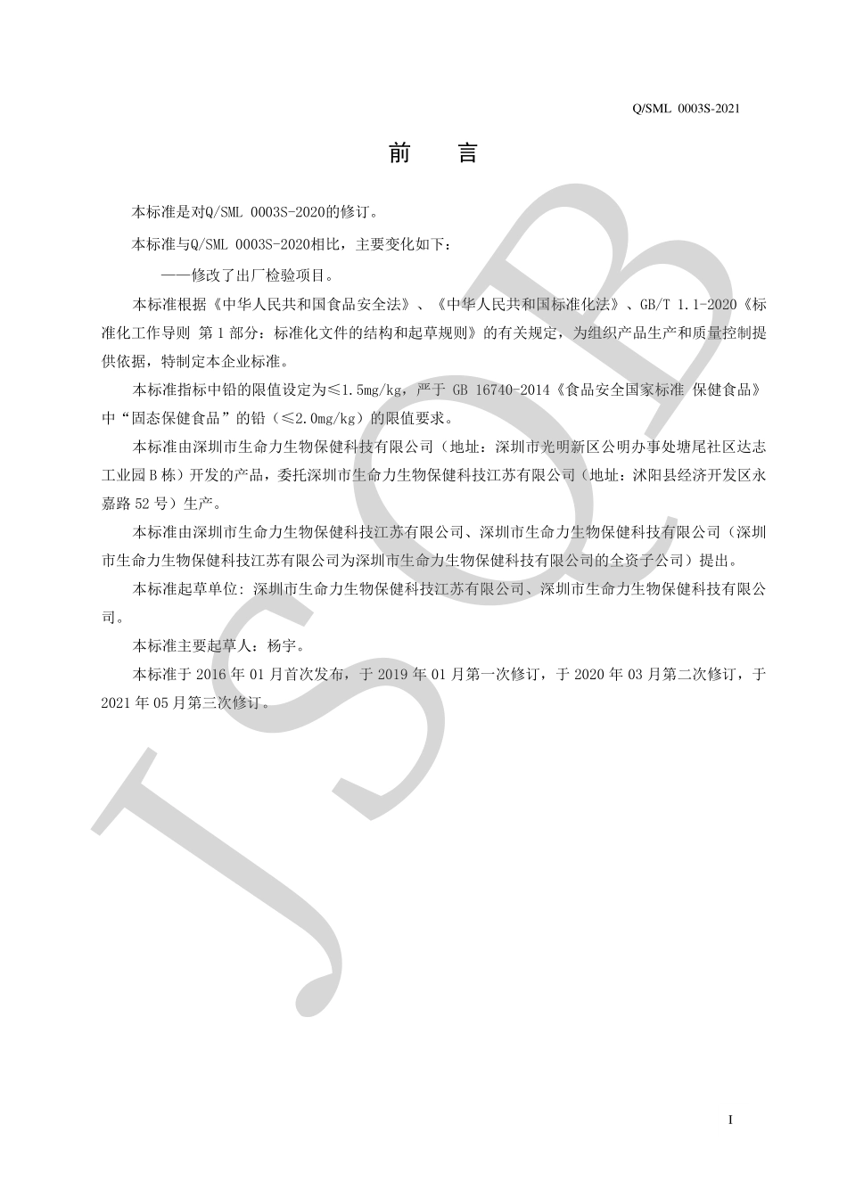 QSML 0003 S-2021 纽徕佛牌鱼油软胶囊.pdf_第2页