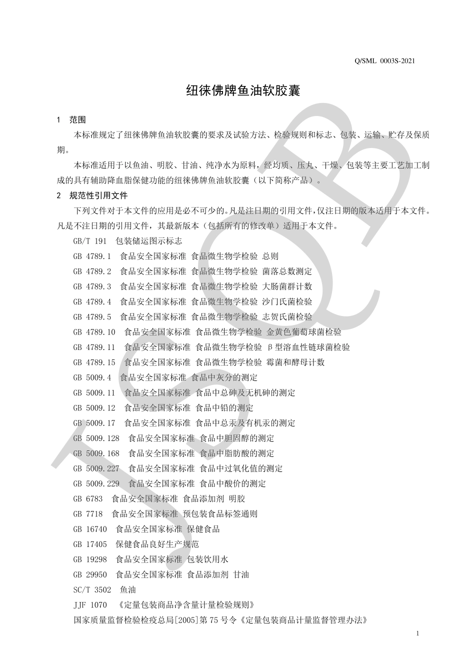 QSML 0003 S-2021 纽徕佛牌鱼油软胶囊.pdf_第3页