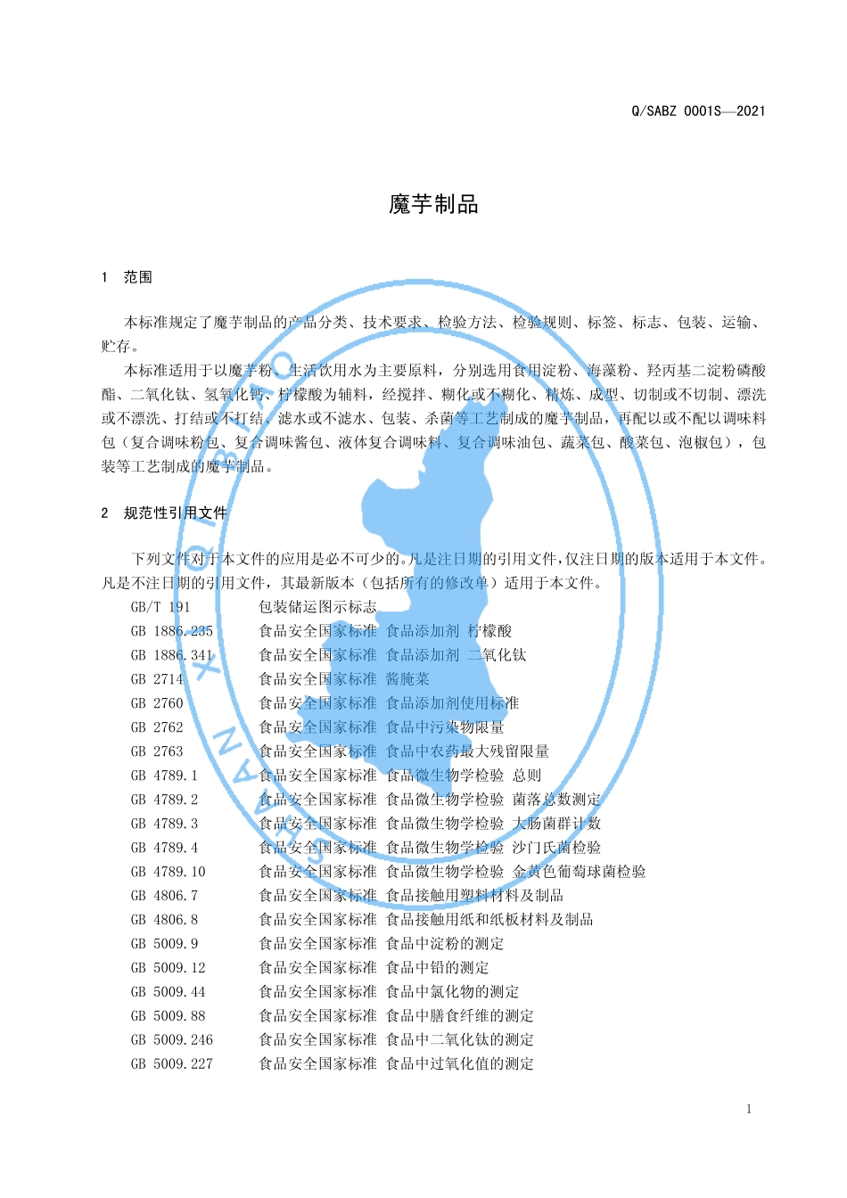 QSABZ 0001 S-2021 魔芋制品.pdf_第3页