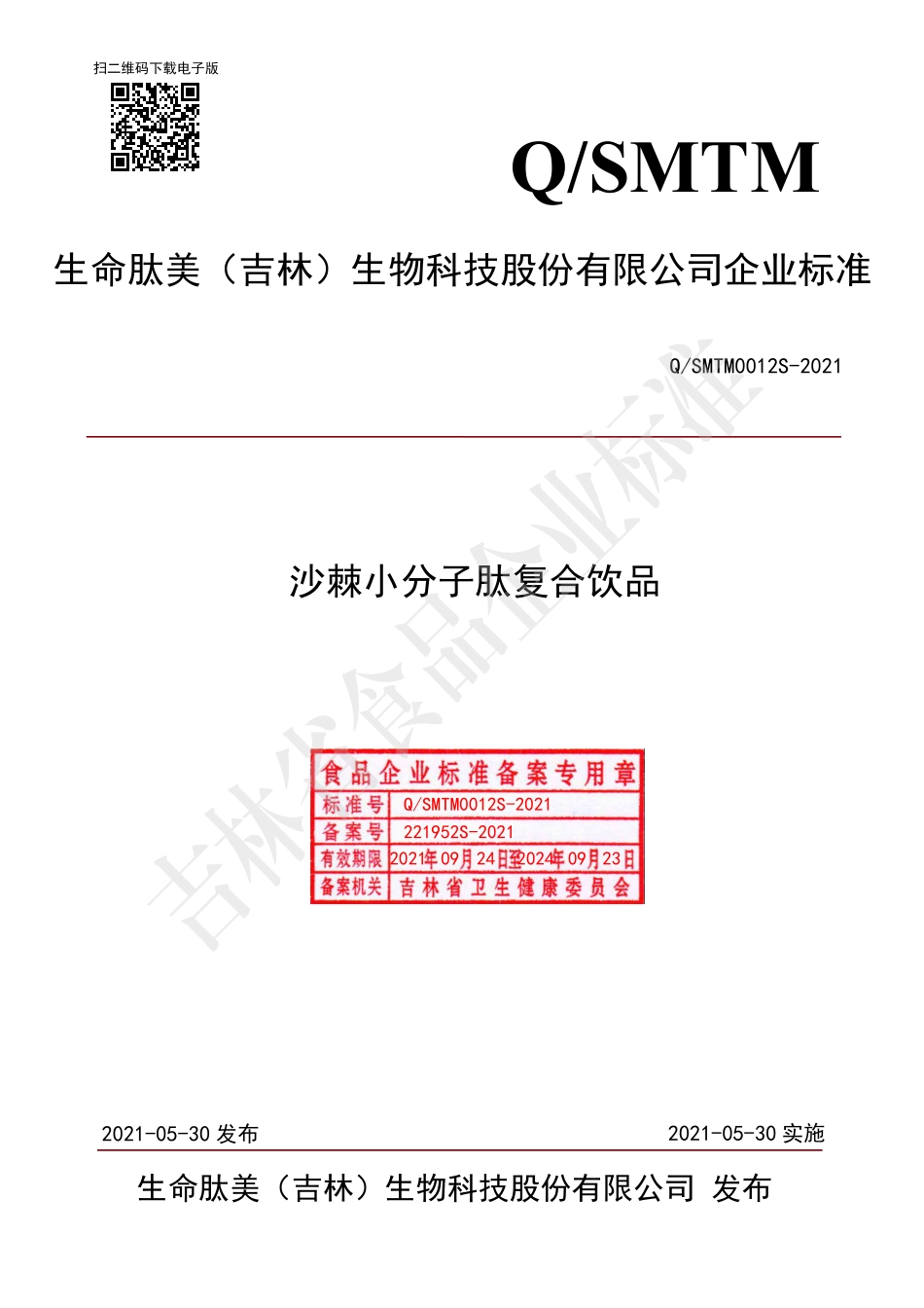 QSMTM 0012 S-2021 沙棘小分子肽复合饮品.pdf_第1页