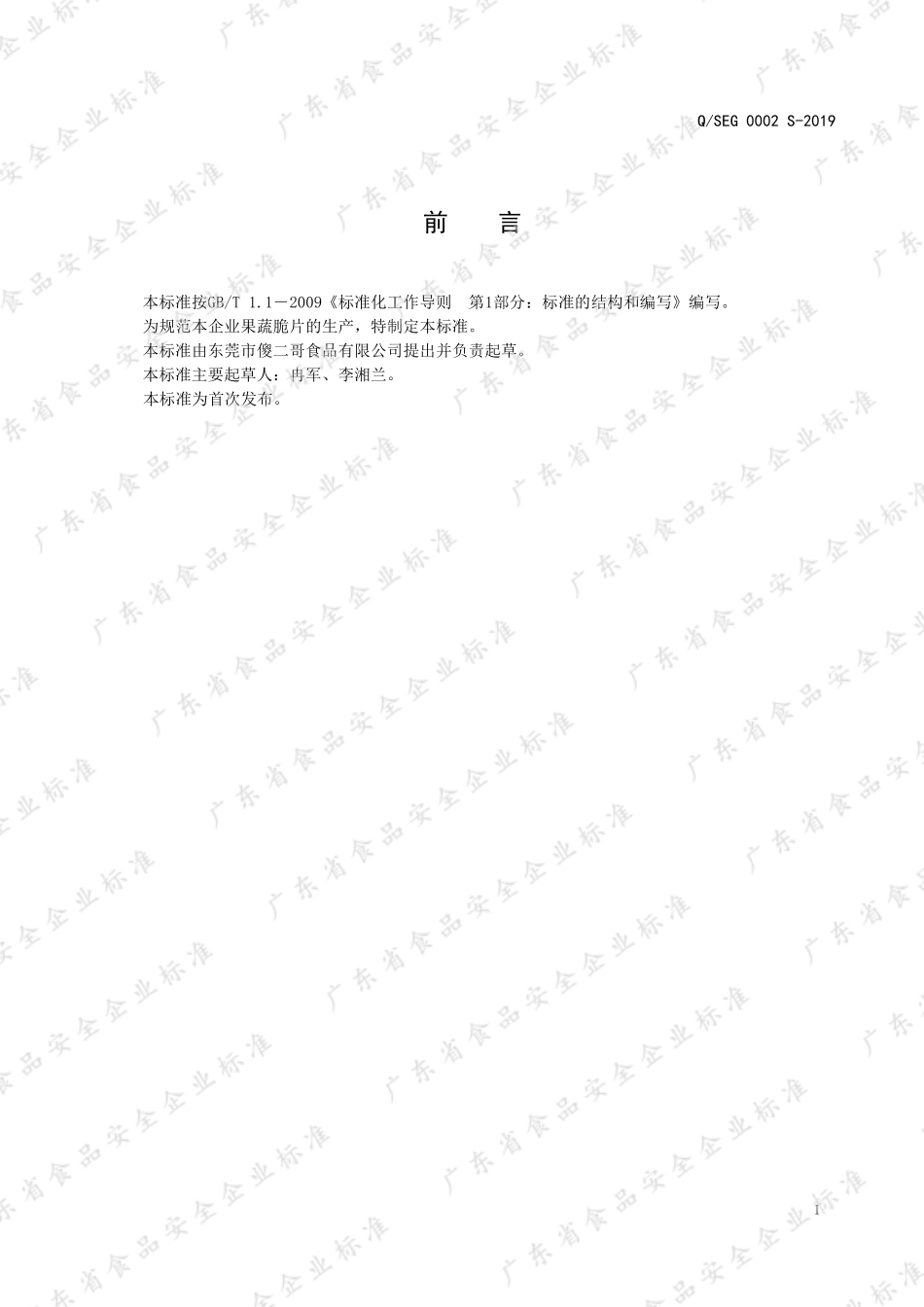 QSEG 0002 S-2019 果蔬脆片.pdf_第2页