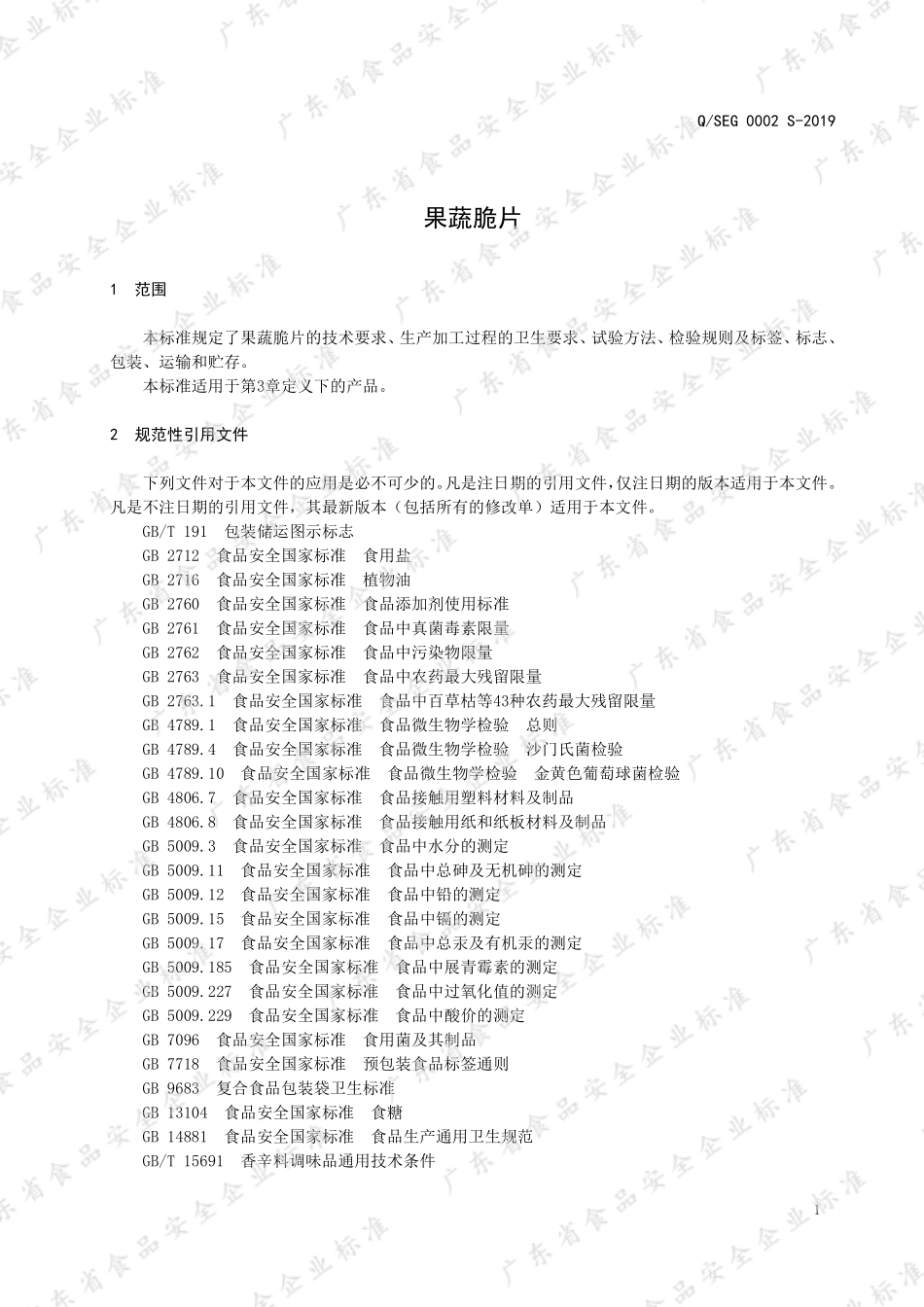QSEG 0002 S-2019 果蔬脆片.pdf_第3页