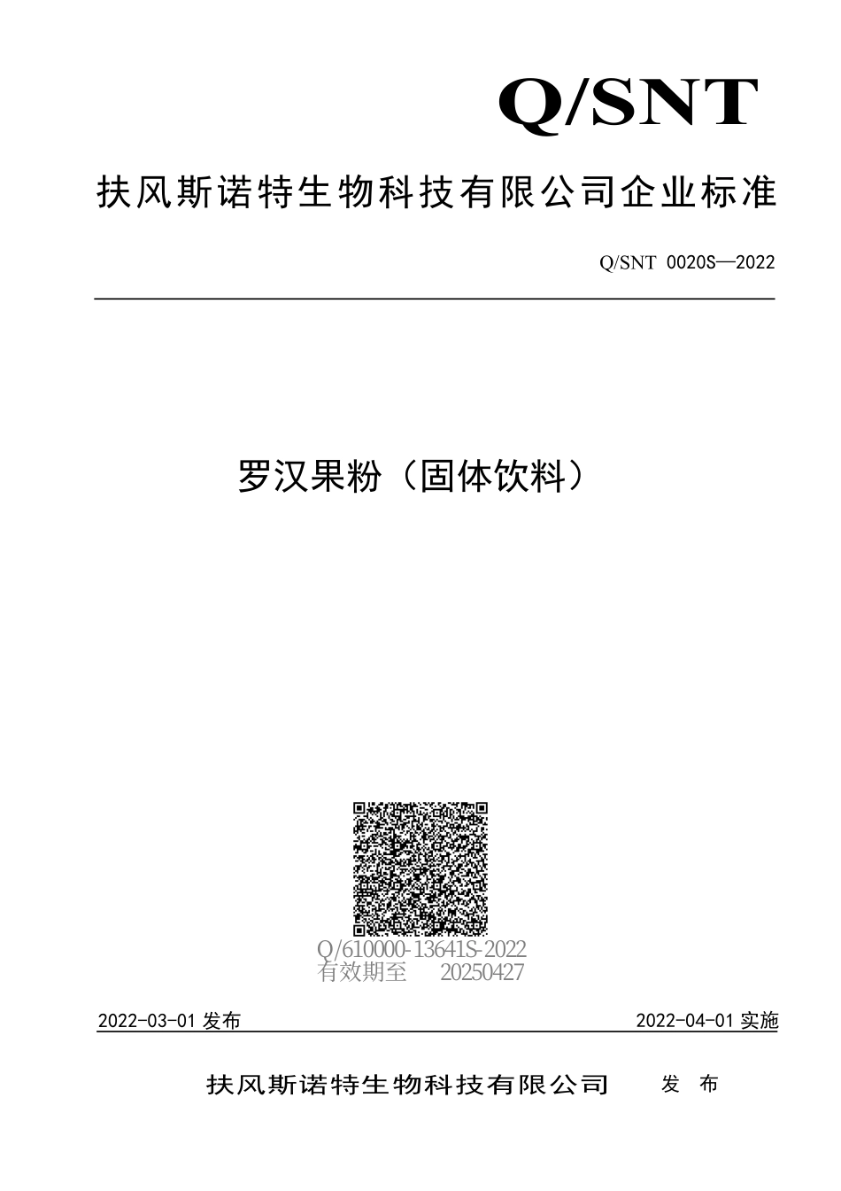 QSNT 0020 S-2022 罗汉果粉（固体饮料）.pdf_第1页