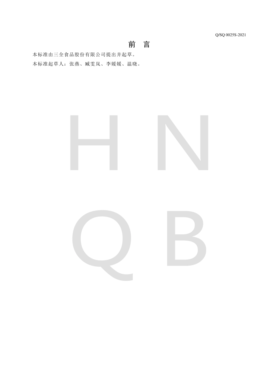 QSQ 0025 S-2021 菠菜脆豆腐（调理菜肴）.pdf_第2页