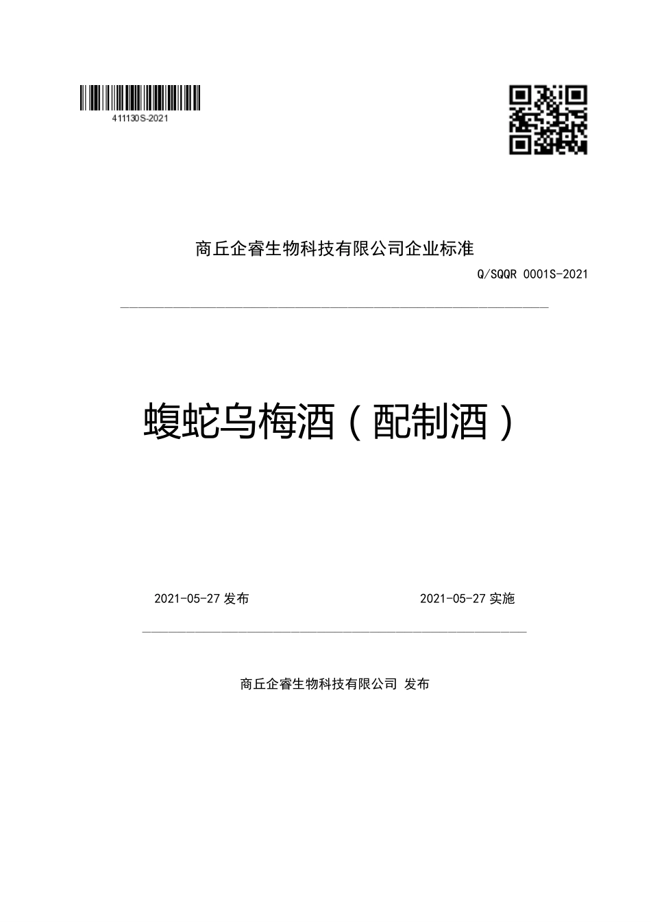 QSQQR 0001 S-2021 蝮蛇乌梅酒（配制酒）.pdf_第1页
