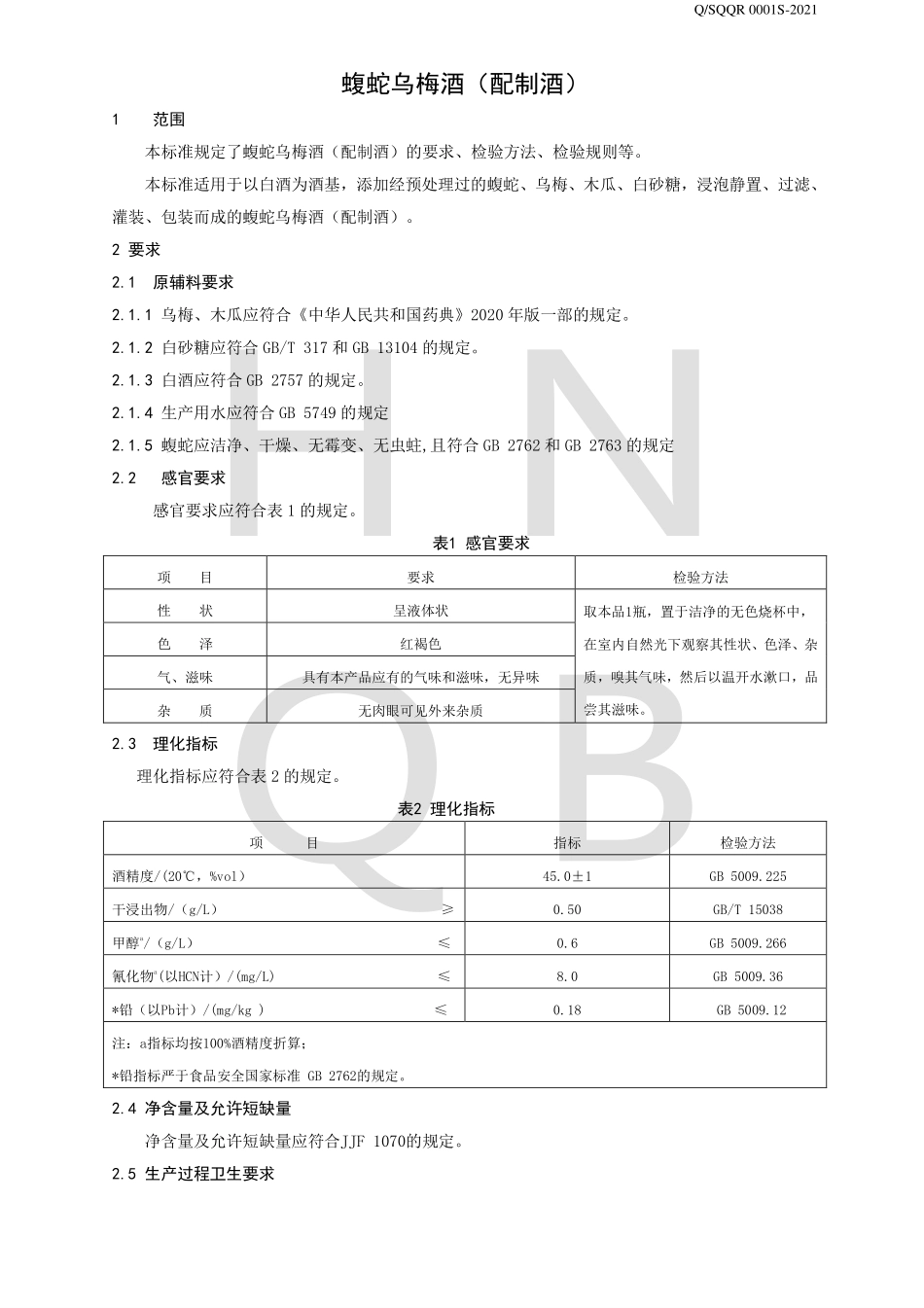 QSQQR 0001 S-2021 蝮蛇乌梅酒（配制酒）.pdf_第3页
