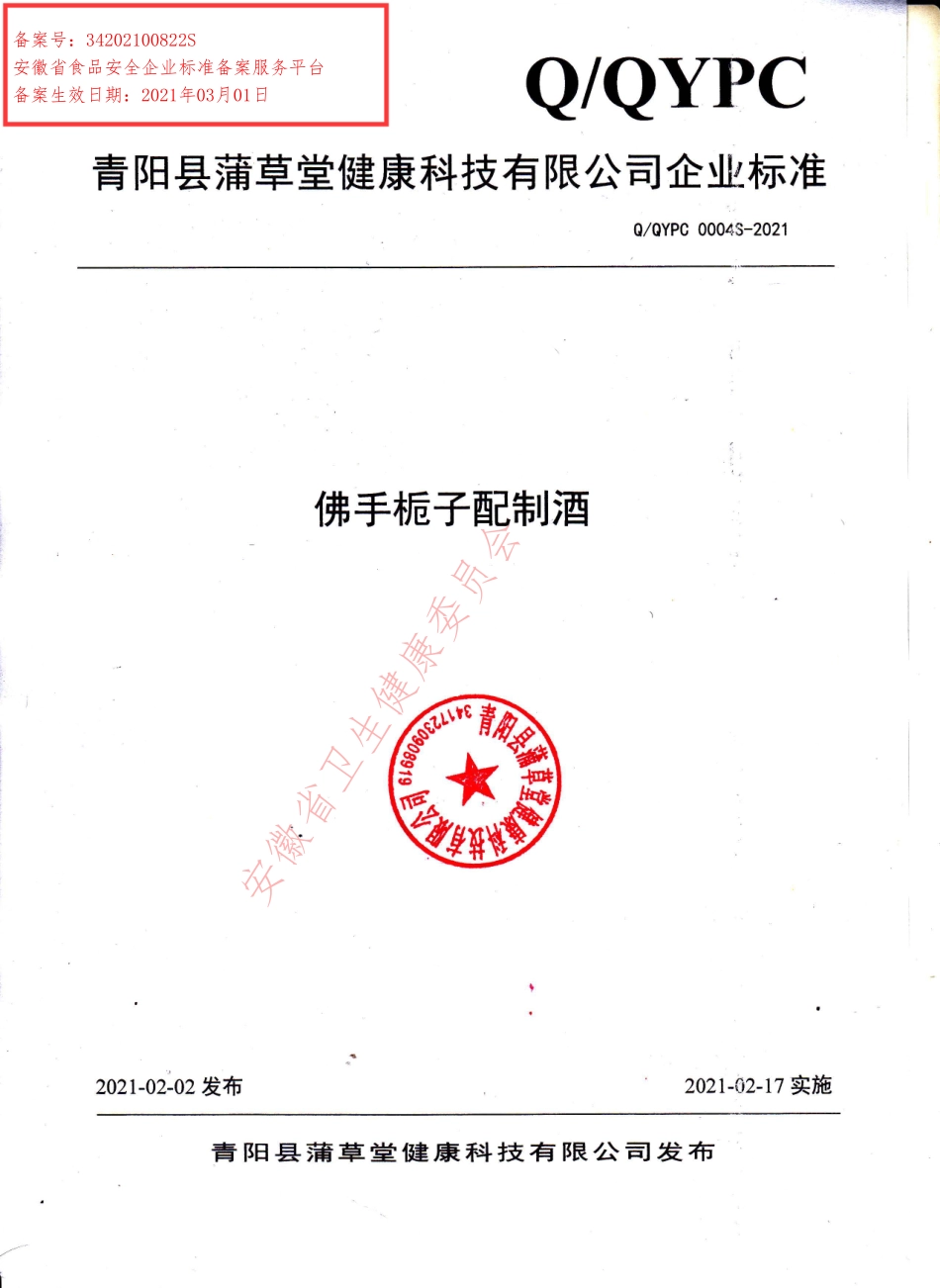 QQYPC 0004 S-2021 佛手栀子配制酒.pdf_第1页