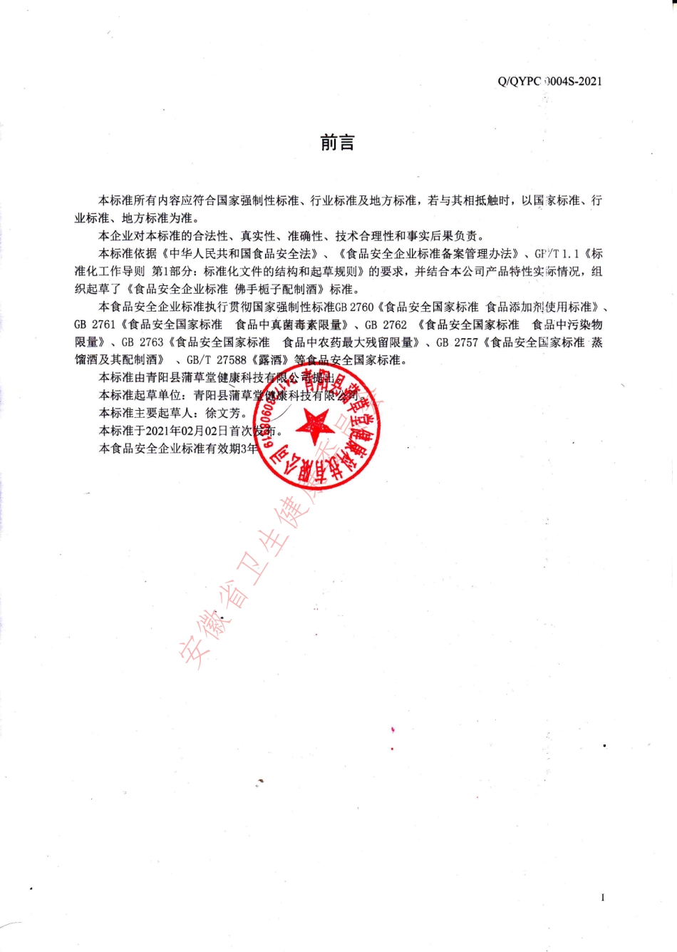 QQYPC 0004 S-2021 佛手栀子配制酒.pdf_第2页