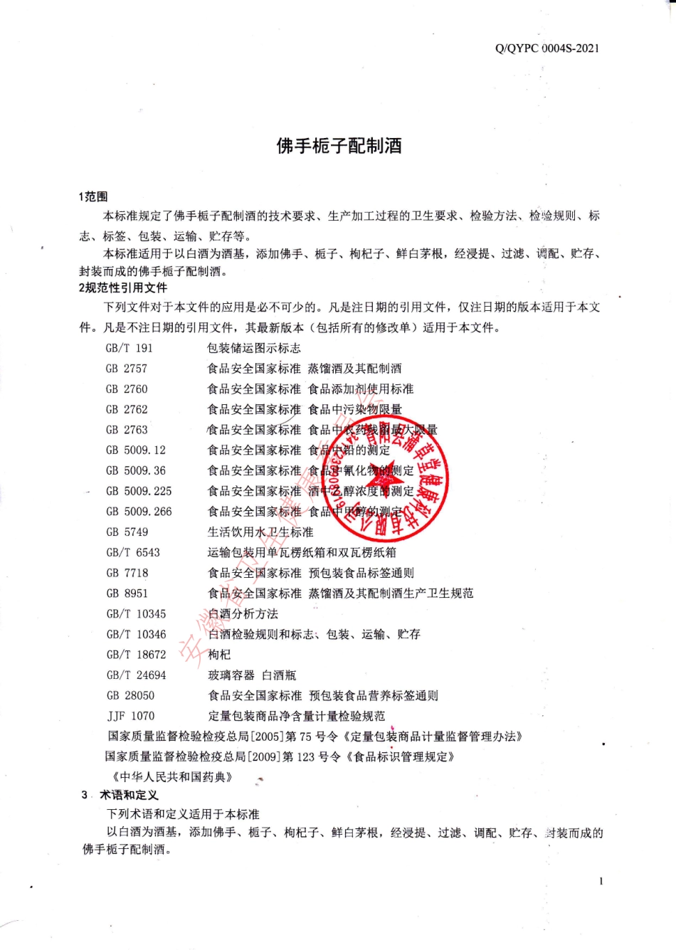 QQYPC 0004 S-2021 佛手栀子配制酒.pdf_第3页