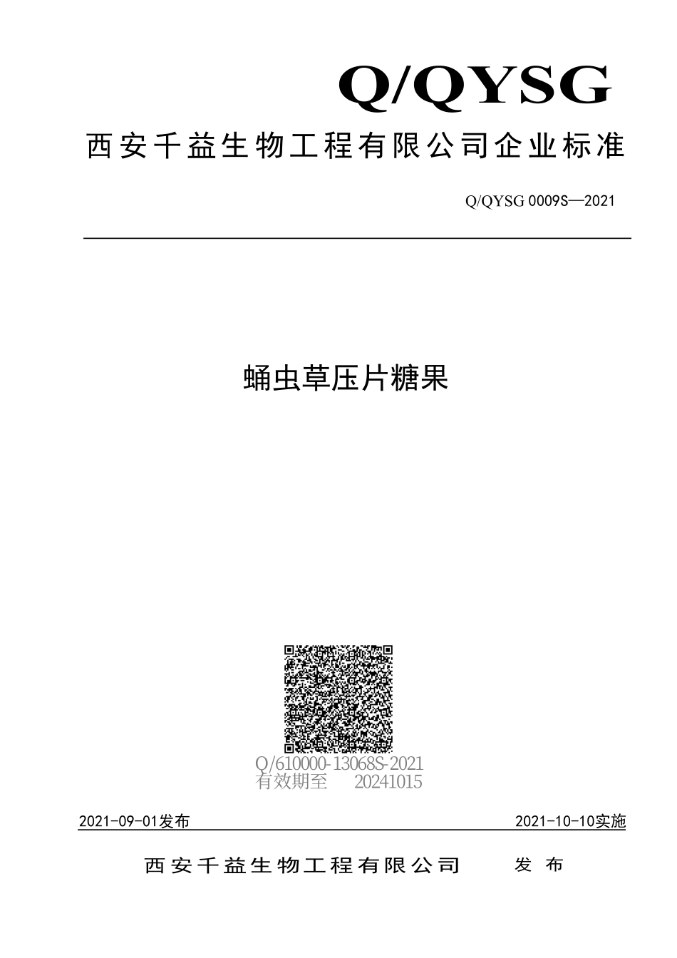 QQYSG 0009 S-2021 蛹虫草压片糖果.pdf_第1页