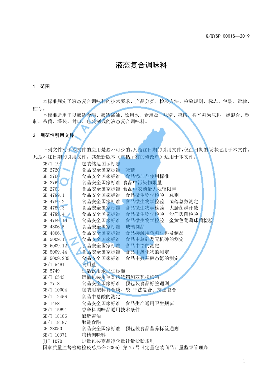QQYSP 0001 S-2019 液态复合调味料.pdf_第3页