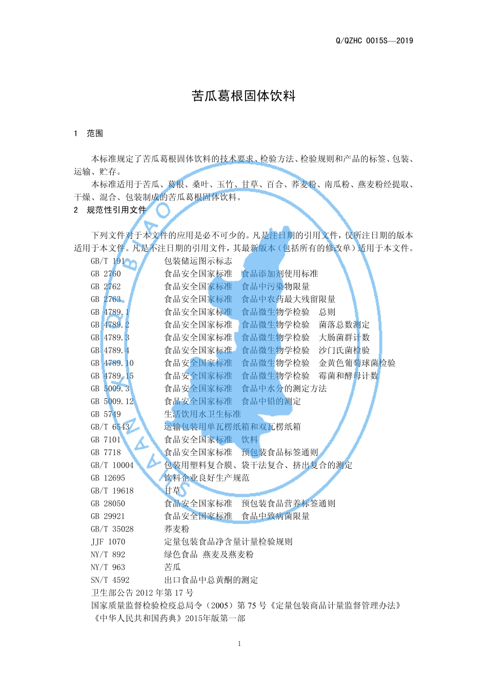 QQZHC 0015 S-2019 苦瓜葛根固体饮料.pdf_第3页