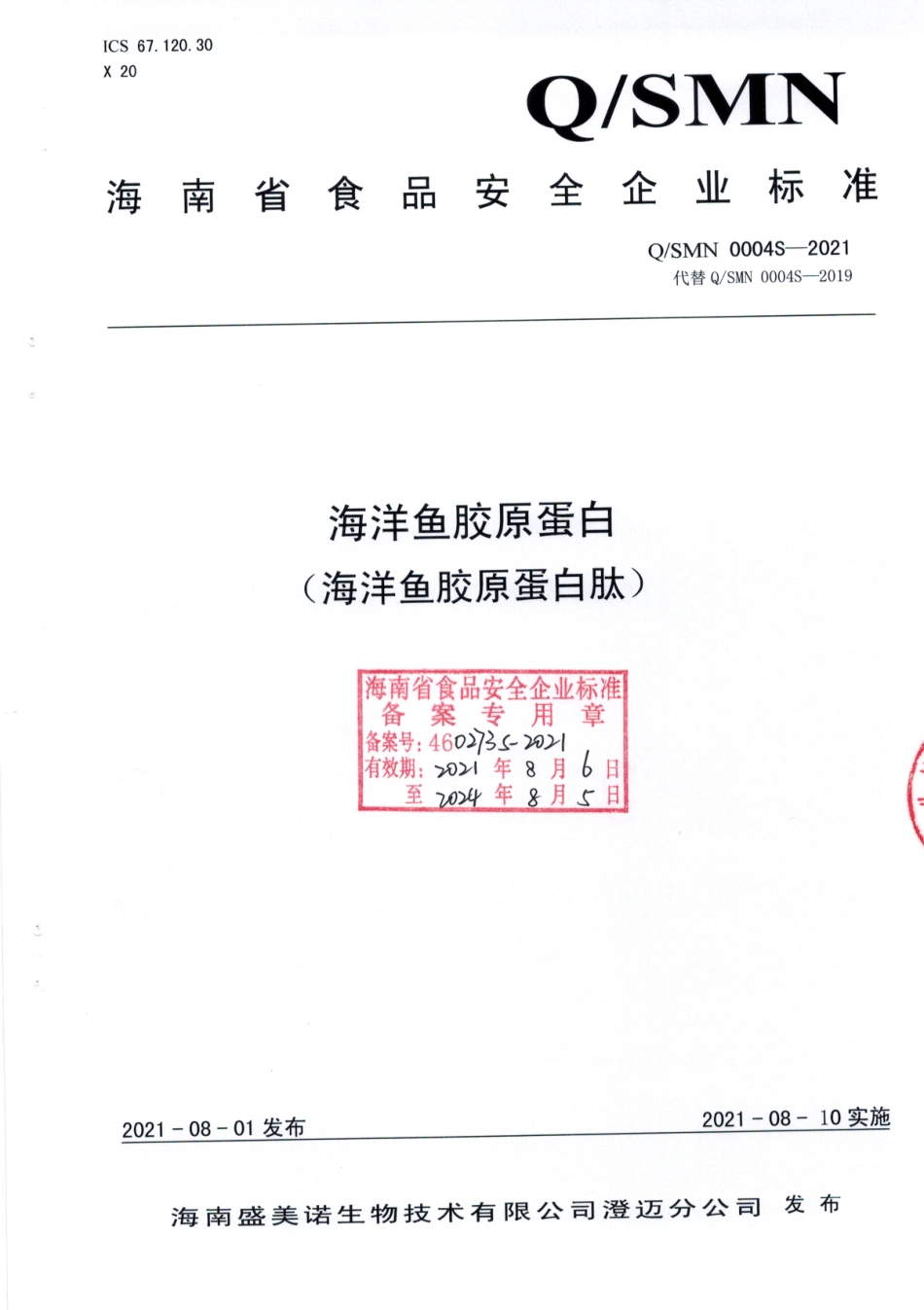 QSMN 0004 S-2021 海洋鱼胶原蛋白(海洋鱼胶原蛋白肽).pdf_第1页