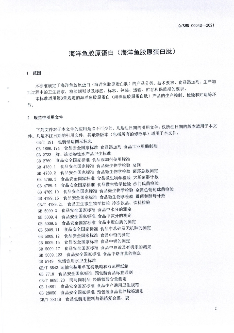 QSMN 0004 S-2021 海洋鱼胶原蛋白(海洋鱼胶原蛋白肽).pdf_第3页