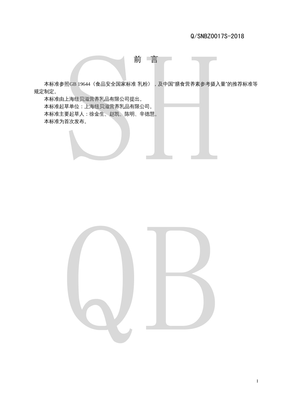 QSNBZ 0017 S-2018 儿童调制乳粉（II型）.pdf_第2页