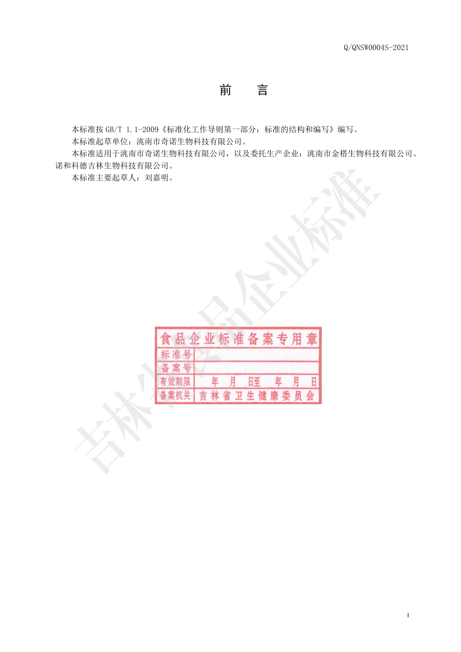 QQNSW 0004 S-2021 葵房（多糖体）咀嚼片.pdf_第2页
