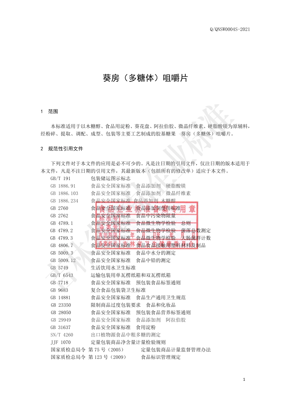 QQNSW 0004 S-2021 葵房（多糖体）咀嚼片.pdf_第3页