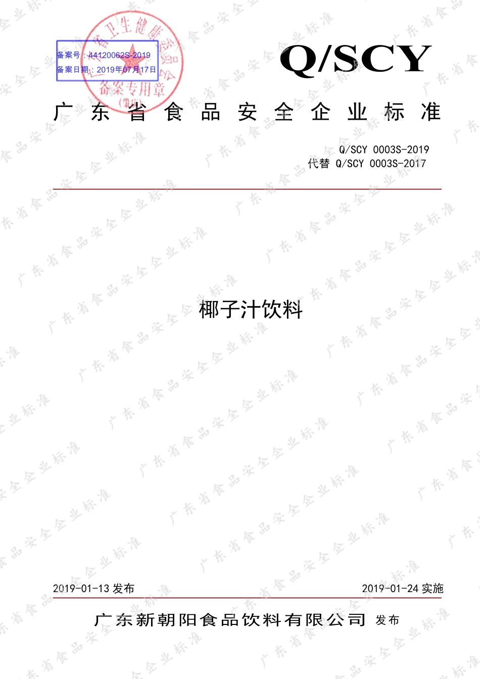 QSCY 0003 S-2019 椰子汁饮料.pdf_第1页