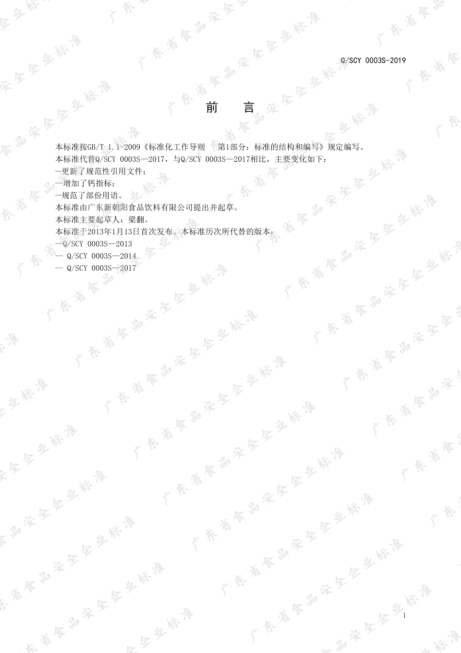 QSCY 0003 S-2019 椰子汁饮料.pdf_第3页