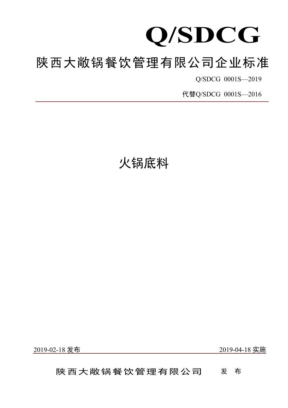 QSDCG 0001 S-2019 火锅底料.pdf_第1页