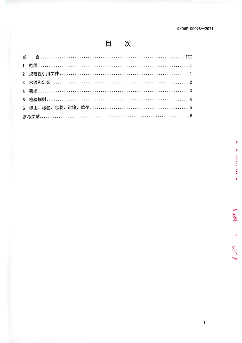 QQWF 0009 S-2021 风味猪肉干.pdf_第2页