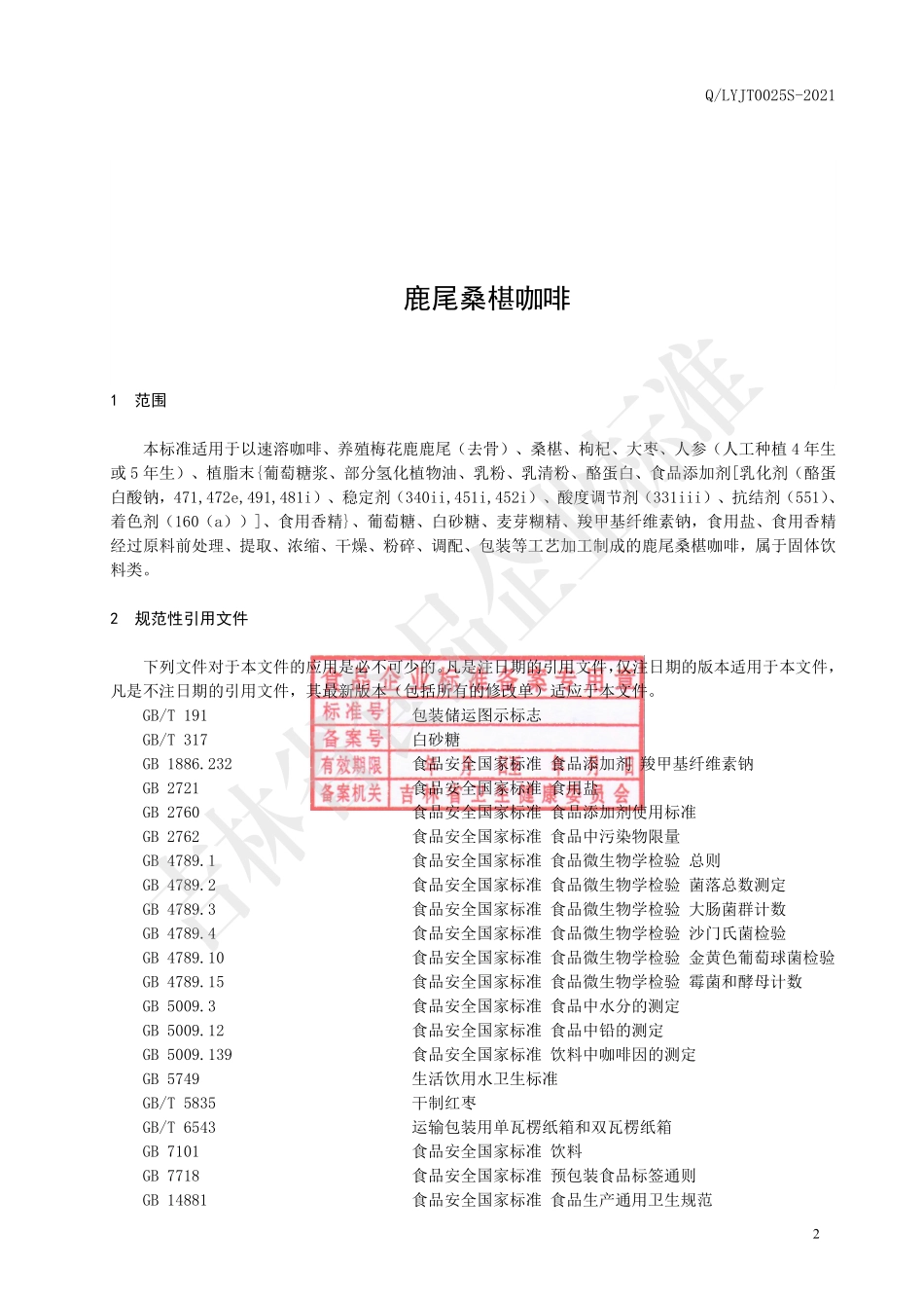 QLYJT 0025 S-2021 鹿尾桑椹咖啡.pdf_第3页