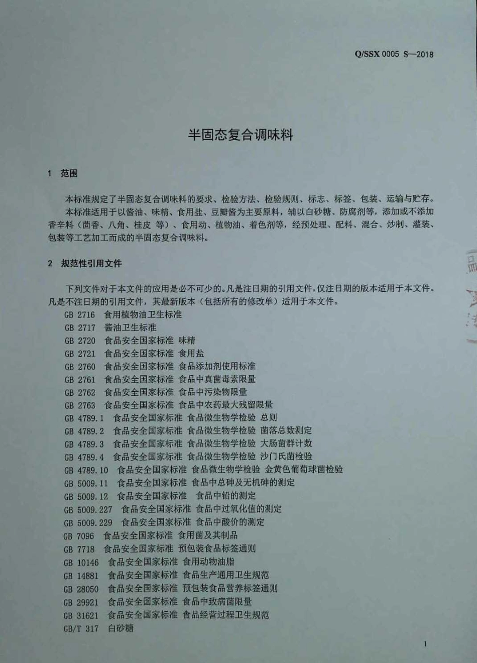 QSSX 0005 S-2018 半固态复合调味料.pdf_第3页