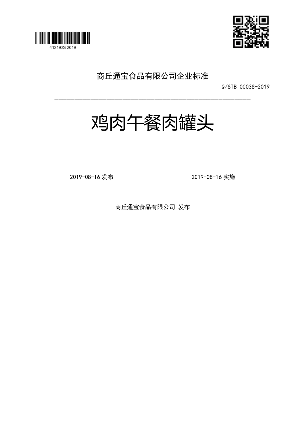 QSTB 0003 S-2019 鸡肉午餐肉罐头.pdf_第1页