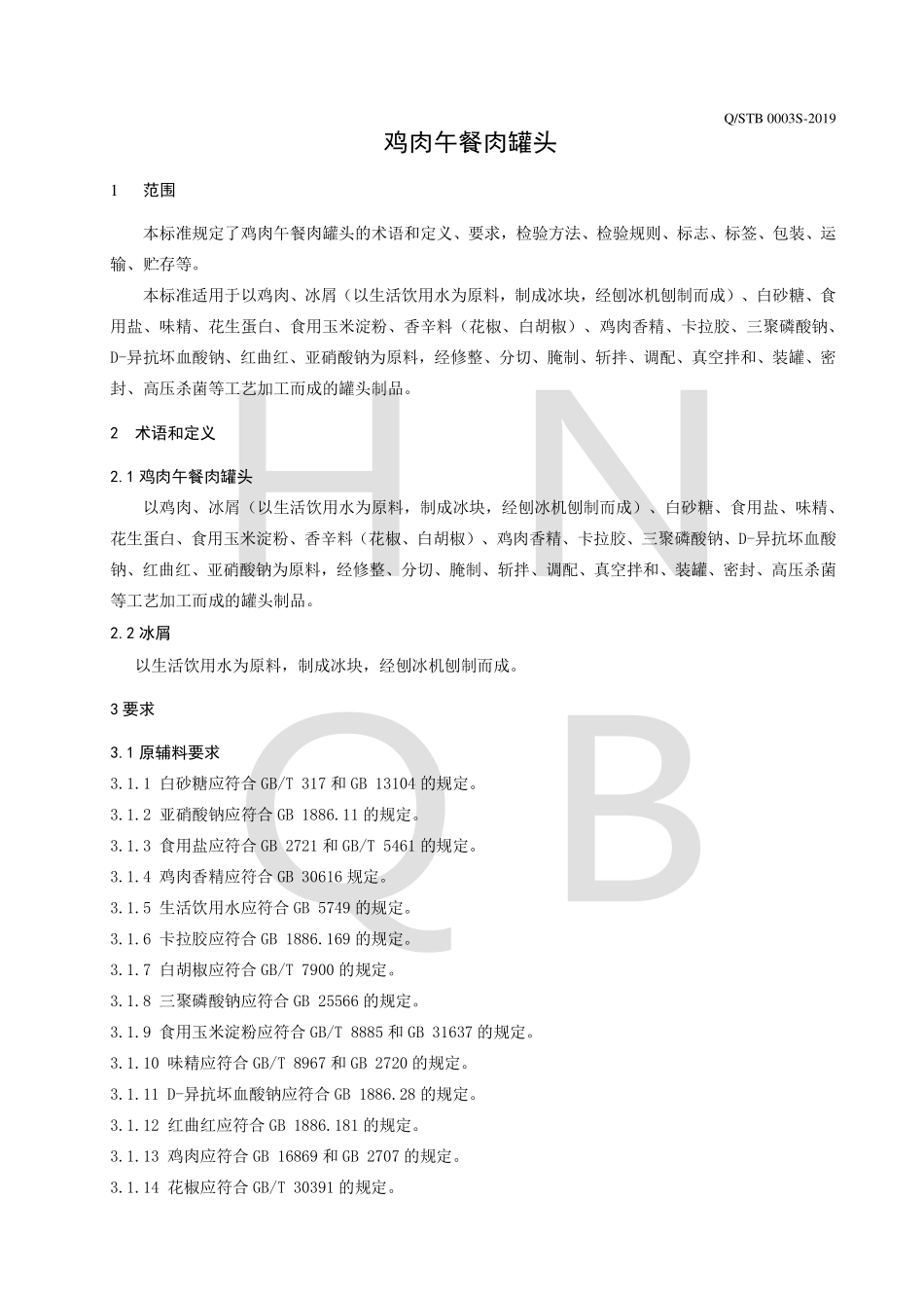 QSTB 0003 S-2019 鸡肉午餐肉罐头.pdf_第3页