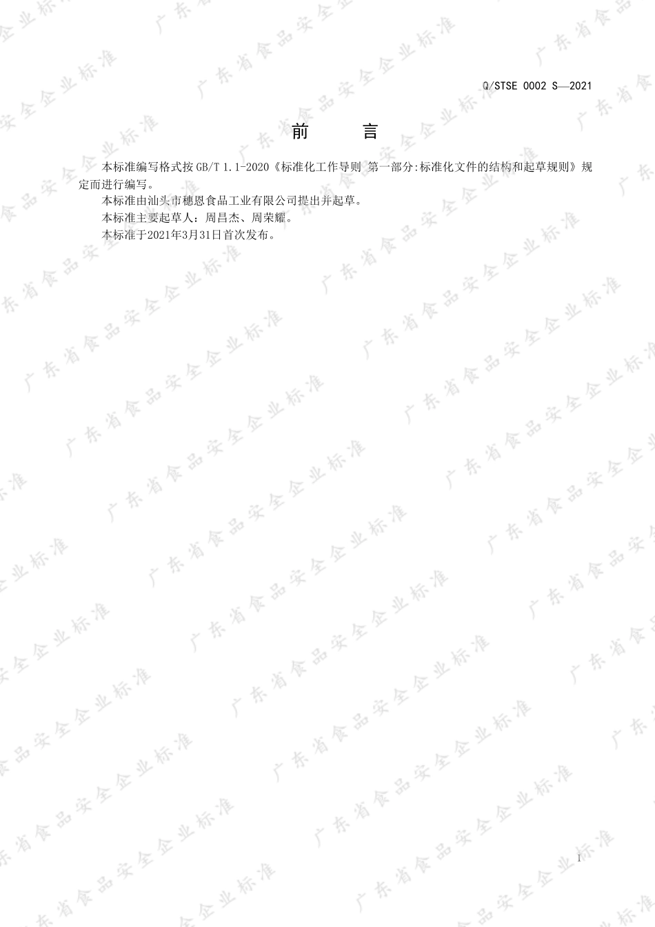 QSTSE 0002 S-2021 混合调料（调味品脱水蔬菜畜禽水产加工制品）的方便食品.pdf_第2页