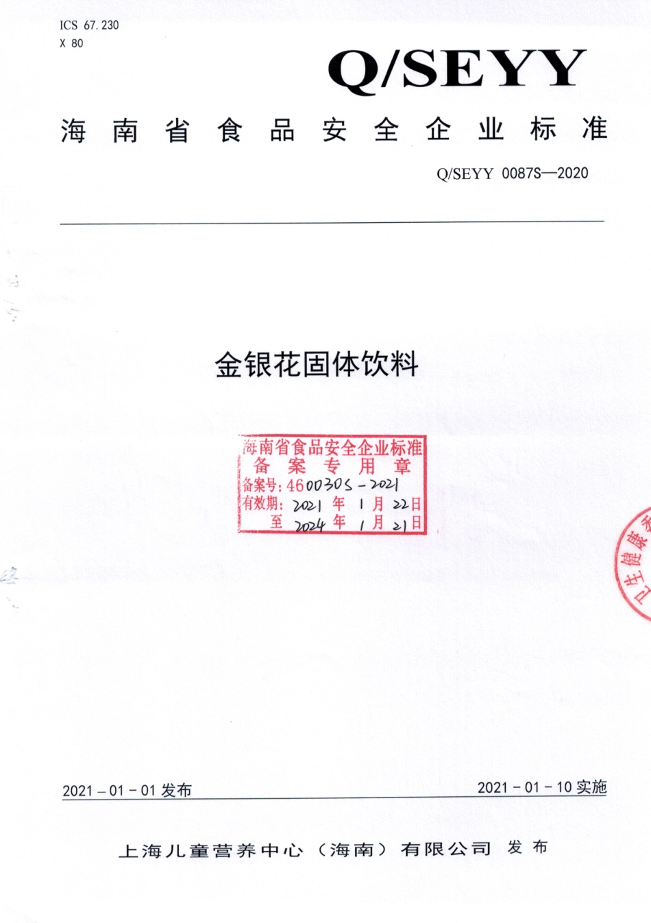 QSEYY 0087 S-2020 金银花固体饮料.pdf_第1页