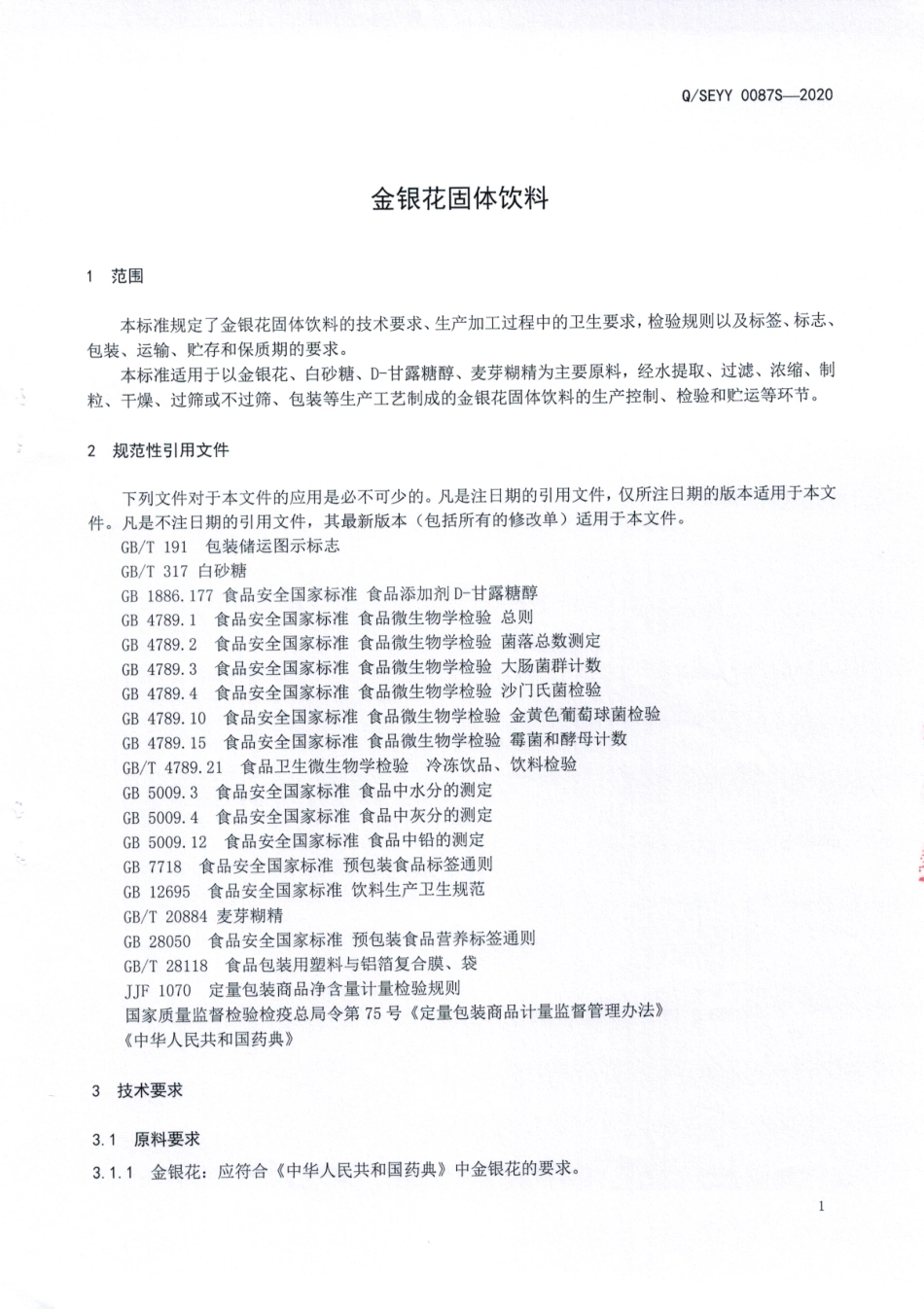 QSEYY 0087 S-2020 金银花固体饮料.pdf_第3页