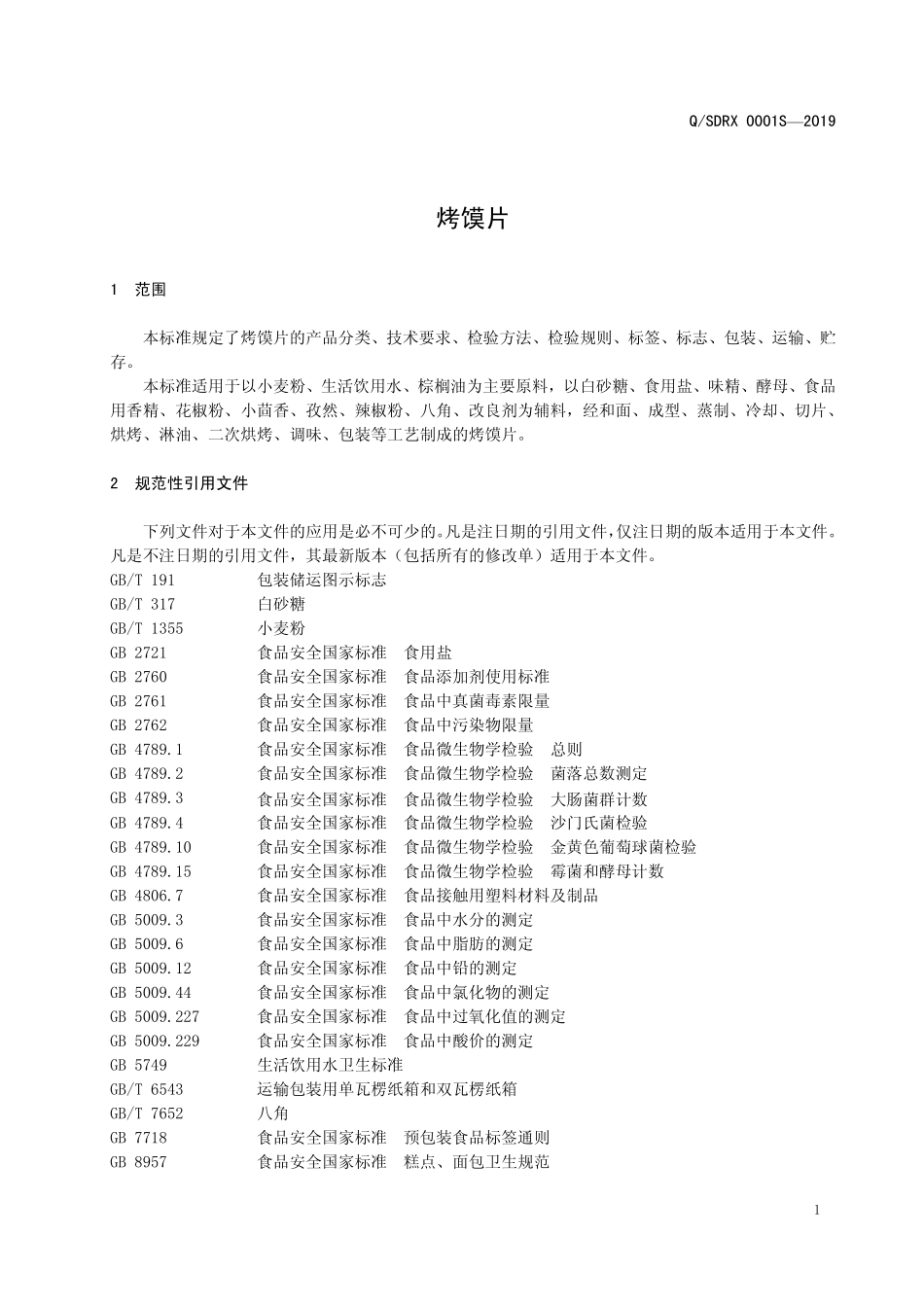 QSDRX 0001 S-2019 烤馍片.pdf_第3页