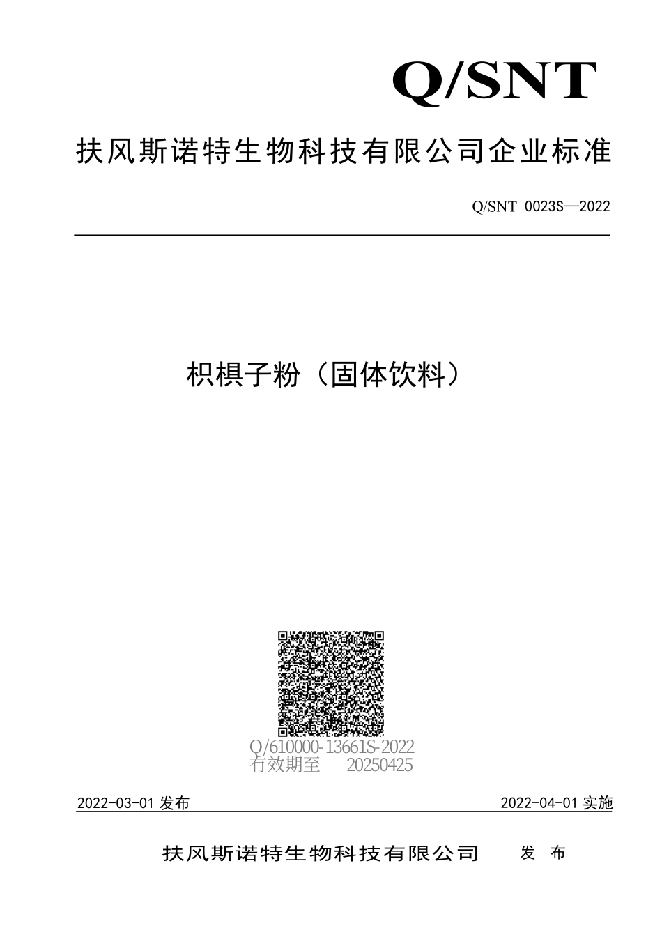 QSNT 0023 S-2022 枳椇子粉（固体饮料）.pdf_第1页