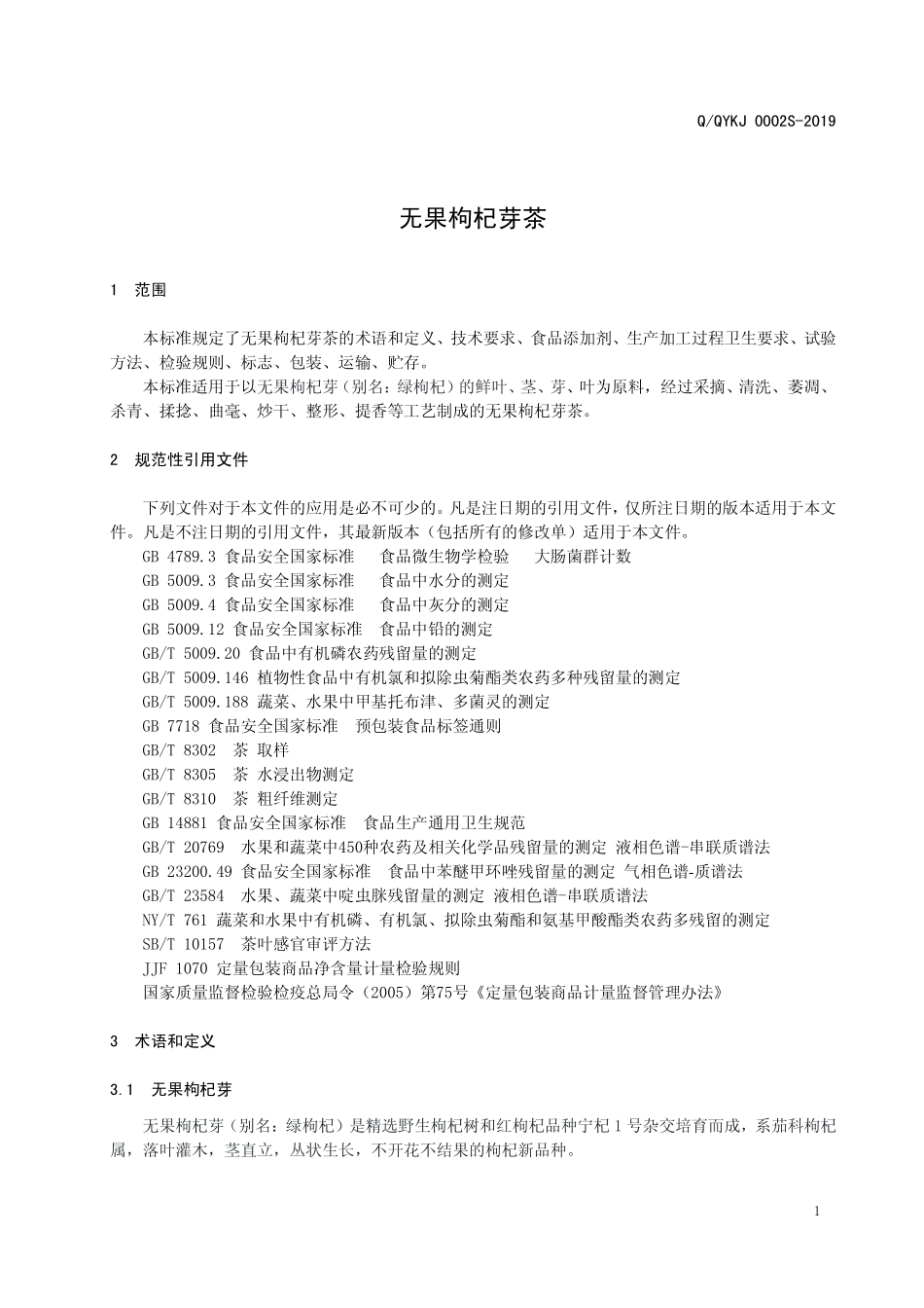 QQYKJ 0002 S-2019 无果枸杞芽茶.pdf_第3页