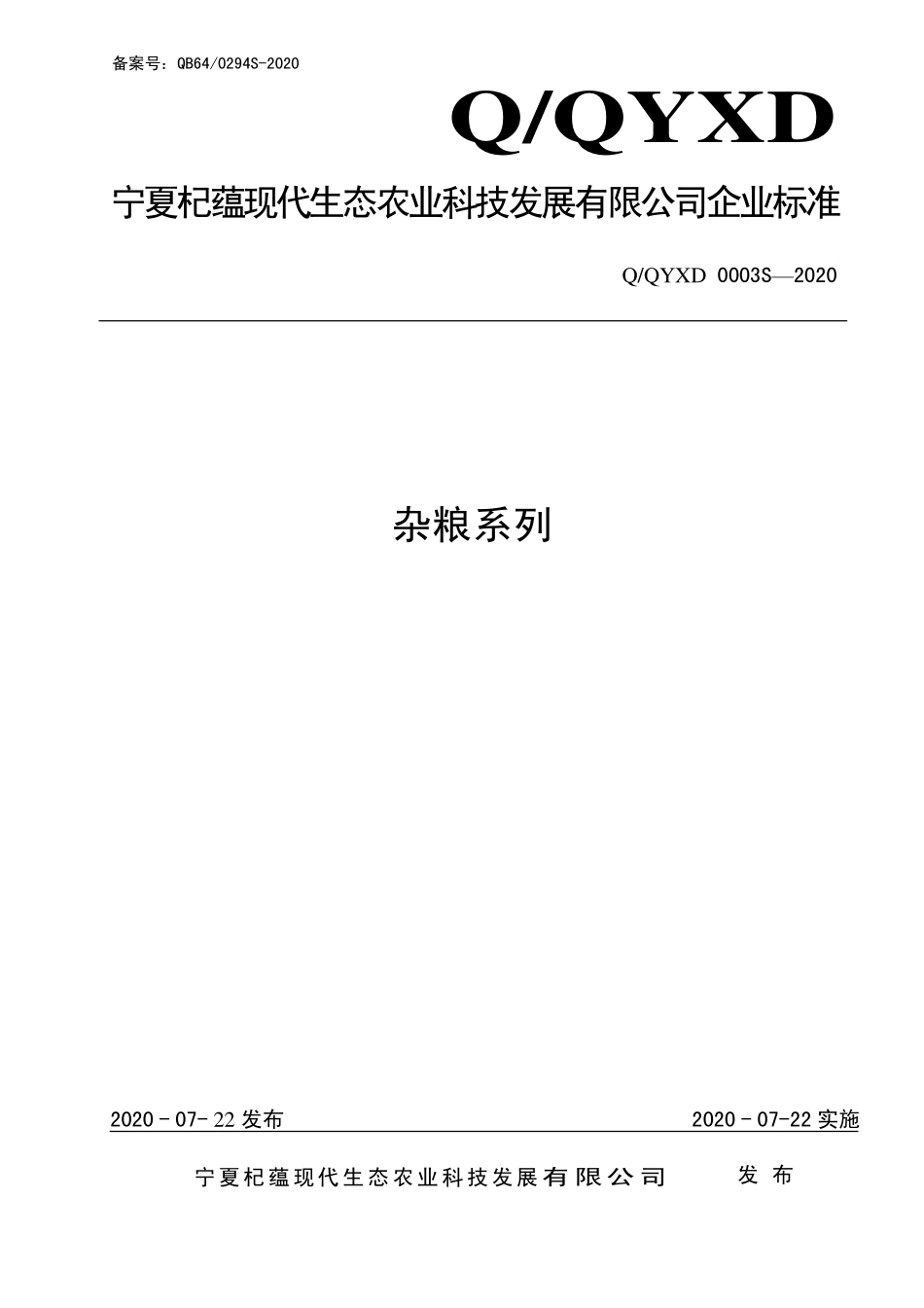 QQYXD 0003 S-2020 杂粮系列.pdf_第1页