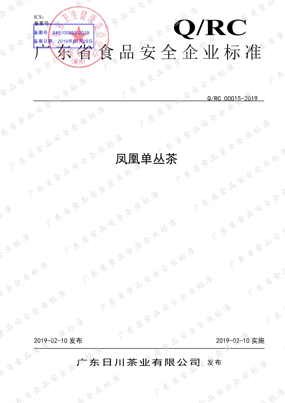 QRC 0001 S-2019 凤凰单丛茶.pdf_第1页