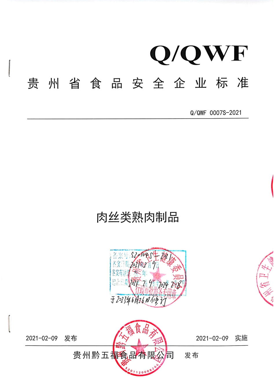 QQWF 0007 S-2021 肉丝类熟肉制品.pdf_第1页