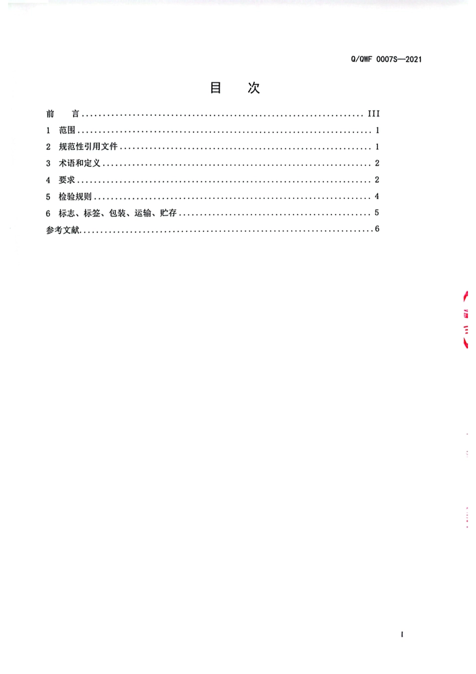 QQWF 0007 S-2021 肉丝类熟肉制品.pdf_第2页