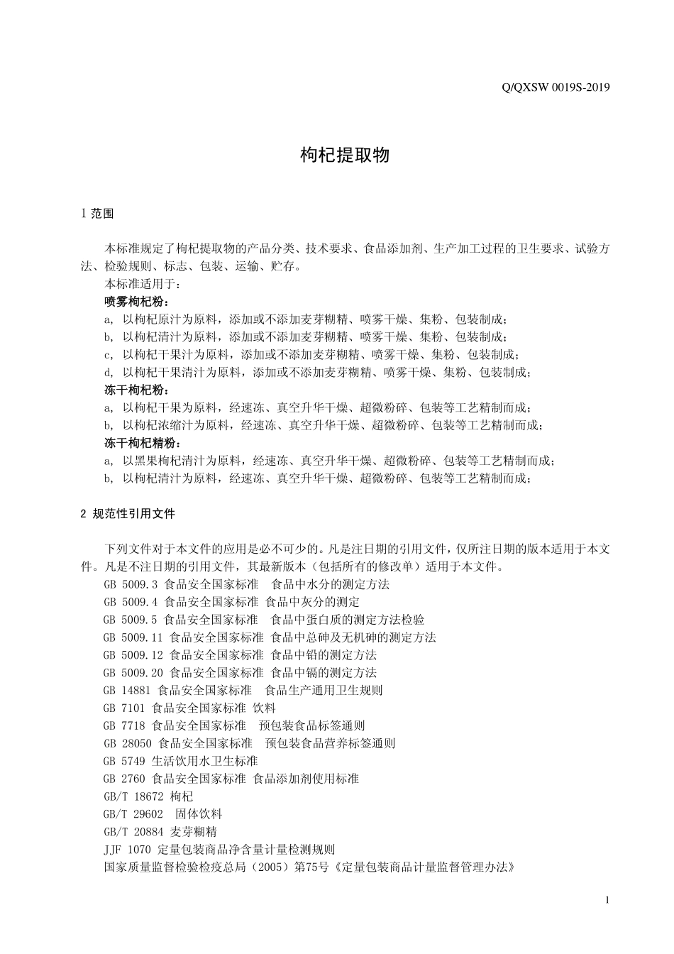 QQXSW 0019 S-2019 枸杞提取物.pdf_第3页