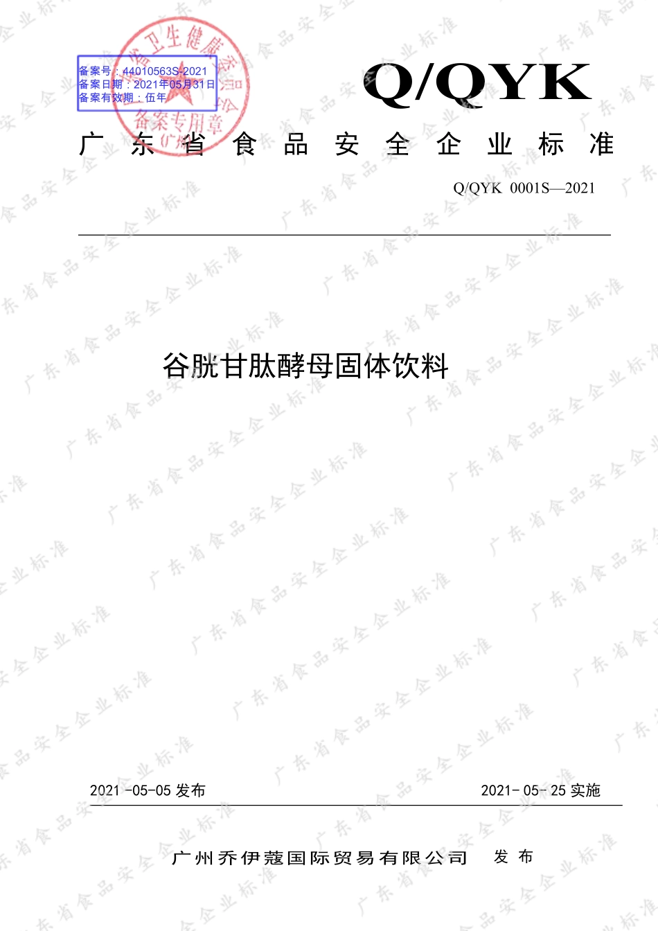 QQYK 0001 S-2021 谷胱甘肽酵母固体饮料.pdf_第1页