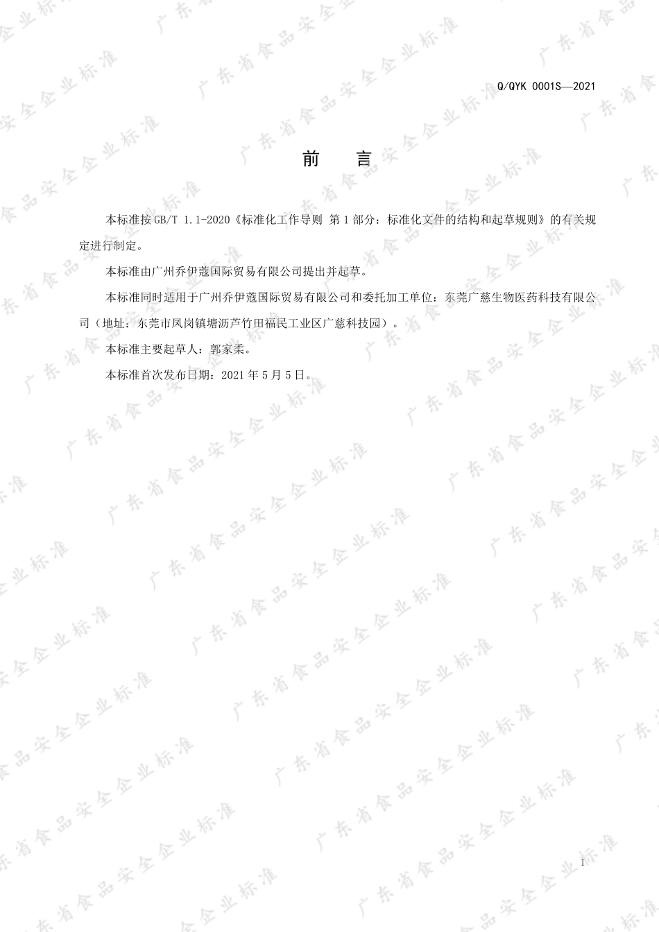 QQYK 0001 S-2021 谷胱甘肽酵母固体饮料.pdf_第2页