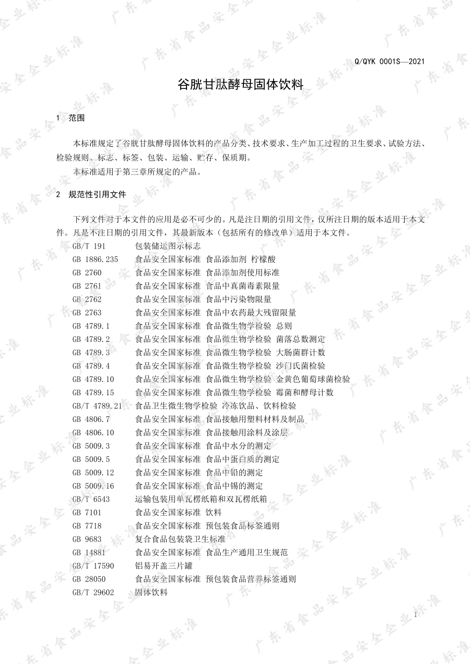 QQYK 0001 S-2021 谷胱甘肽酵母固体饮料.pdf_第3页