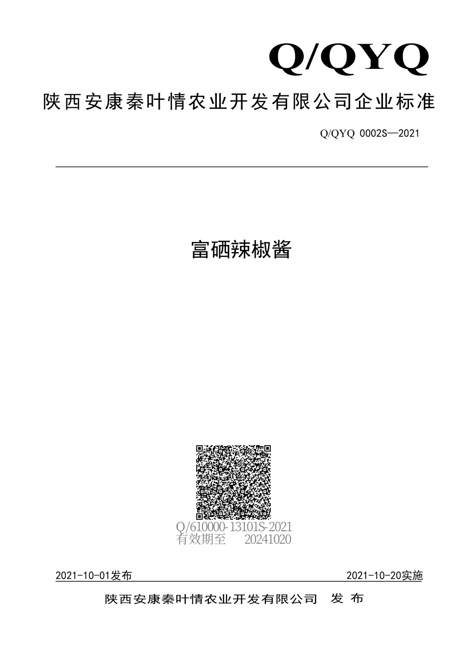 QQYQ 0002 S-2021 富硒辣椒酱.pdf_第1页