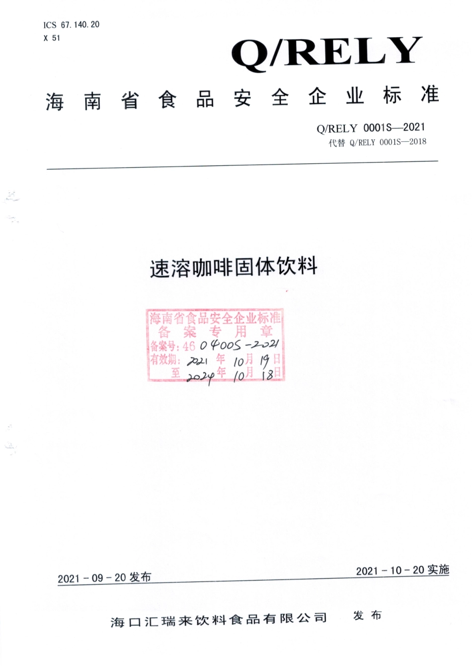 QRELY 0001 S-2021 速溶咖啡固体饮料.pdf_第1页