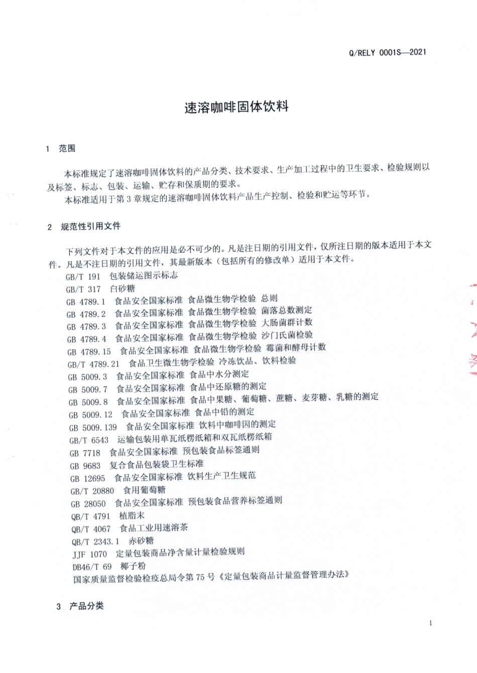 QRELY 0001 S-2021 速溶咖啡固体饮料.pdf_第3页