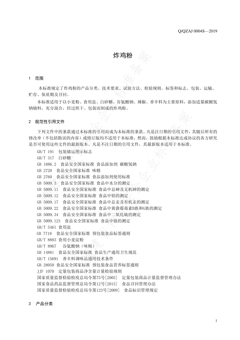 QQZAJ 0004 S-2019 炸鸡粉.pdf_第3页