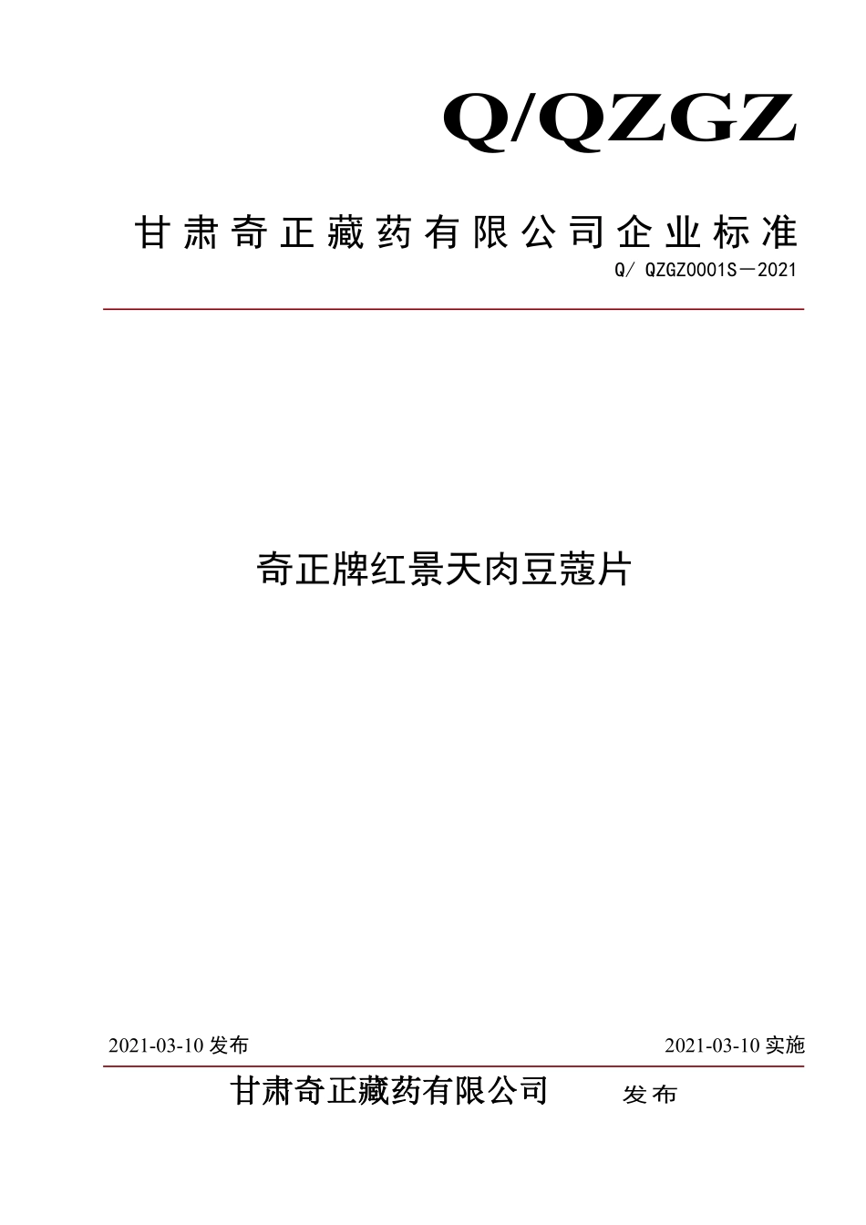 QQZGZ 0001 S-2021 奇正牌红景天肉豆蔻片.pdf_第1页