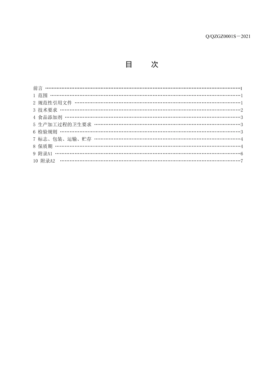 QQZGZ 0001 S-2021 奇正牌红景天肉豆蔻片.pdf_第3页
